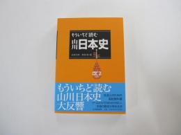 もういちど読む　山川 日本史