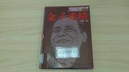 人物書誌大系15　金子光晴