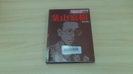 人物書誌大系16　葉山嘉樹