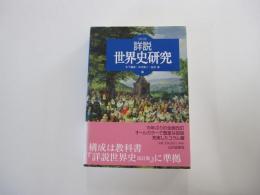 詳説世界史研究 改訂版