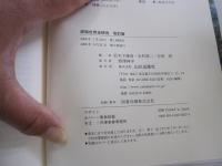 詳説世界史研究 改訂版