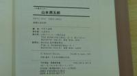 人物書誌大系17　山本周五郎