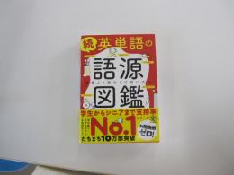 続 英単語の語源図鑑