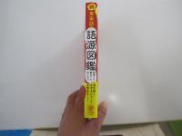 続 英単語の語源図鑑