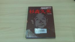 人物書誌大系22　杉森久英