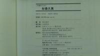 人物書誌大系22　杉森久英