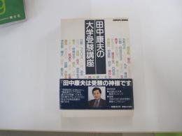 田中康夫の大学受験講座