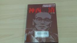 人物書誌大系23　神西　清