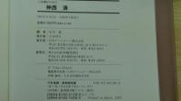 人物書誌大系23　神西　清