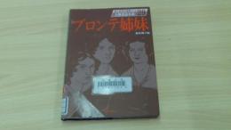 人物書誌大系29　ブロンデ姉妹