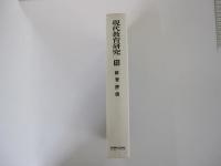 現代教育研究13　教育評価