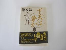 下天は夢か　第1巻