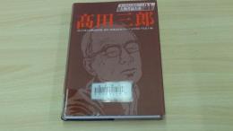 人物書誌大系31　高田三郎