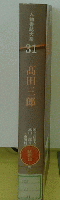 人物書誌大系31　高田三郎