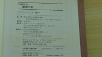 人物書誌大系31　高田三郎