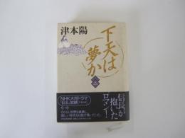下天は夢か 第2巻