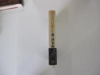 下天は夢か 第2巻