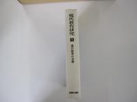 現代教育研究1　現代教育の目標
