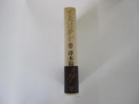 下天は夢か 第3巻
