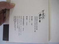 下天は夢か 第3巻
