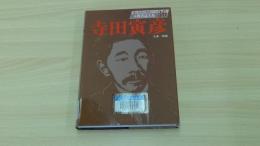 人物書誌大系36　寺田寅彦