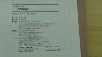 人物書誌大系36　寺田寅彦