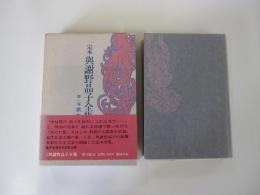 與謝野晶子全集 第1巻 歌集一