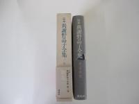 與謝野晶子全集 第1巻 歌集一
