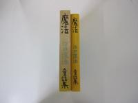 魔法　童話集