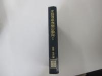 米国刑事判例の動向Ⅰ