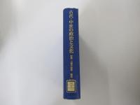 古代・中世の政治と文化