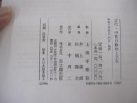 古代・中世の政治と文化