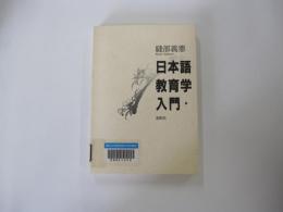 日本語教育学入門