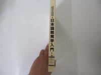 日本語教育学入門