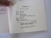 日本語教育学入門