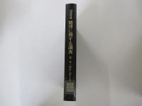 司法資料　賭博に関する調査　第2巻