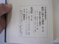 司法資料　賭博に関する調査　第2巻