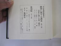 司法資料　賭博に関する調査　第3巻