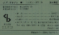 Ｊ.Ｆ.ケネディ 人と歴史・西洋35
