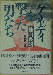ケネディを撃った男たち―現代史の謎―