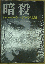 暗殺 ロバート・ケネディの悲劇