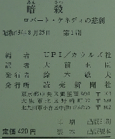 暗殺 ロバート・ケネディの悲劇
