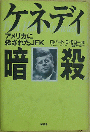 ケネディ暗殺