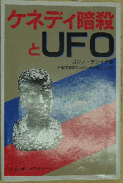 ケネディ暗殺とUFO