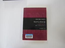 マイペンライ２（日本語と外国語との対照研究Ⅷ）