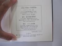 マイペンライ２（日本語と外国語との対照研究Ⅷ）