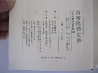 西郷隆盛文書