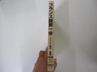 フランス語第一歩
