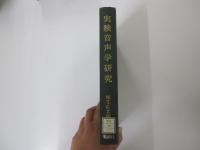 実験音声学研究