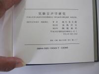 実験音声学研究